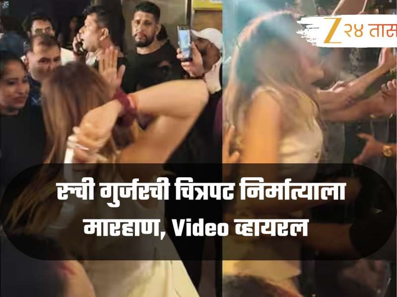 Video: अंगावर धावली, चप्पलेनं मारलं, रुची गुर्जरची चित्रपट निर्मात्याला मारहाण, नेमकं काय घडलं?
