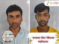 'बनावट नोटा' रॅकेटचा पर्दाफाश! कोल्हापूरच्या गडहिंग्लज पोलिसांची थेट बांगलादेशपर्यंत