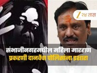संभाजीनगरमधील महिलेला अमानुष मारहाण, तरीही आरोपी फरार, अंबादास दानवे आक्रमक  