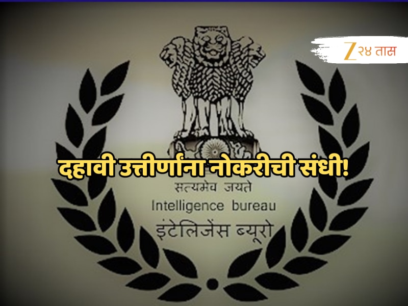 IB Vacancy 2025: दहावी उत्तीर्णांना इंटेलिजन्स ब्युरोमध्ये नोकरीची संधी; पात्रता, पगार सर्वकाही जाणून घ्या!