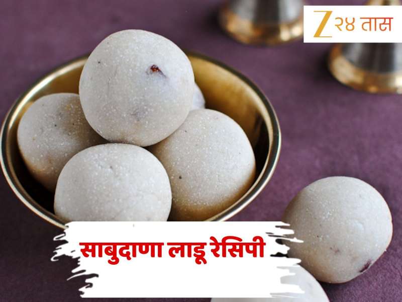 Shravan Special Recipe: श्रावणातल्या उपवासासाठी बनवा साबुदाणा लाडू! सोपी आहे Recipe 