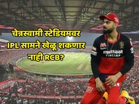 चेन्नस्वामी स्टेडियमवर IPL सामने खेळू शकणार नाही RCB? 