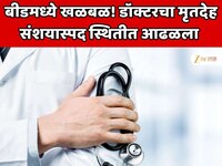 बीडमध्ये खळबळ! डॉक्टरचा मृतदेह संशयास्पद स्थितीत आढळला 