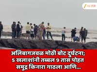 अलिबागजवळ मोठी बोट दुर्घटना; 5 खलाशांनी तब्बल 9 तास पोहत समुद्र किनारा गाठला