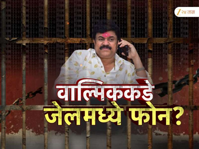  वाल्मिक कराड जेलमधू कुणाशी फोनवर बोलत असतो? शिवसेना नेत्याच्या दाव्यामुळे खळबळ