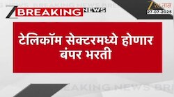 टेलिकॉम सेक्टरमध्ये होणार बंपर भरती, 10 लाख तरुणांना मिळणार नोकऱ्या