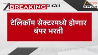 टेलिकॉम सेक्टरमध्ये होणार बंपर भरती, 10 लाख तरुणांना मिळणार नोकऱ्या