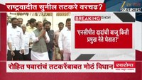  दादांच्या एनसीपीत सुप्त संघर्ष? रोहित पवारांचं विधान