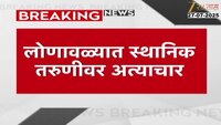 बलात्काराच्या घटनेनं लोणावळा हादरलं, स्थानिक तरुणीवर अत्याचार