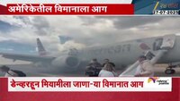 VIDEO|विमानाला आग, एक प्रवासी जखमी