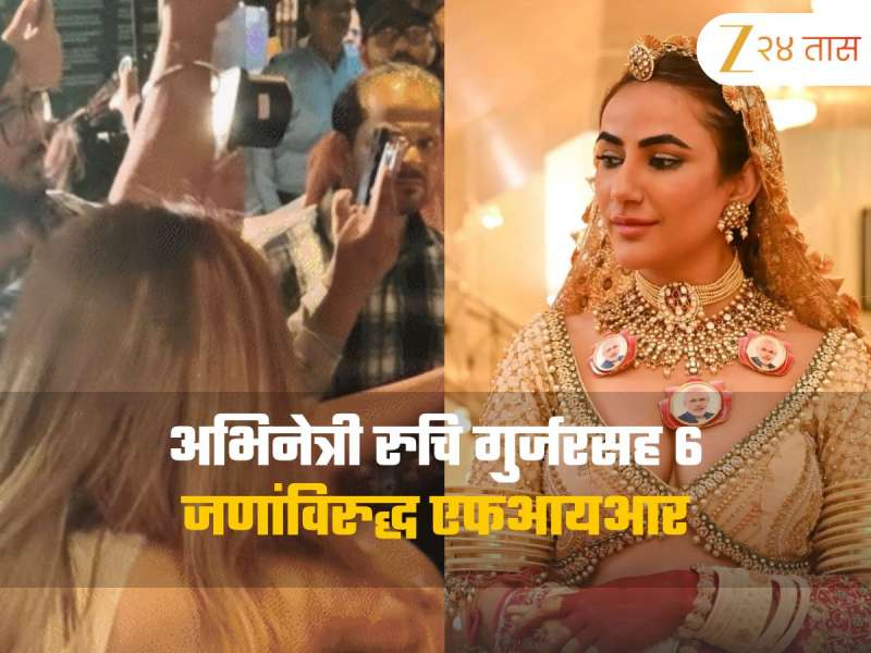 'सो लॉन्ग व्हॅली'च्या प्रीमियरमध्ये गोंधळ, अभिनेत्री रुचि गुर्जरसह 6 जणांविरुद्ध एफआयआर