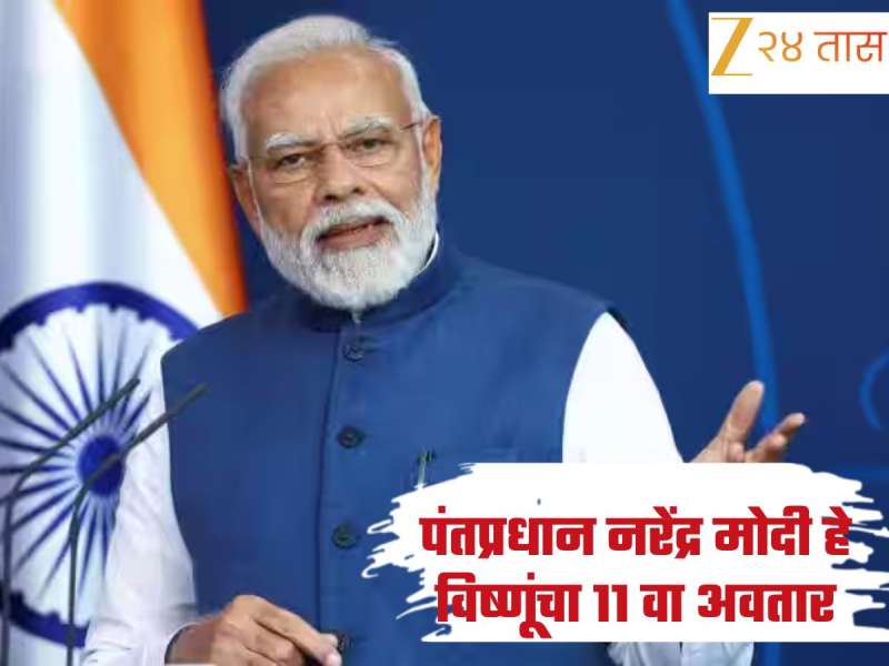 'पंतप्रधान नरेंद्र मोदी हे विष्णूंचा 11 वा अवतार' भाजपच्या बड्या नेत्याचे विधान