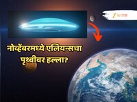 नोव्हेंबरमध्ये एलियन्सचा पृथ्वीवर हल्ला? भूमीच्या दिशेने येतंय तबकडीसारखं  अंतराळयान