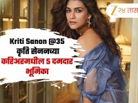 Kriti Sanon Birthday: कृति सेननच्या करिअरमधील 5 दमदार भूमिका, अभिनयाने जिंकली प्रेक्