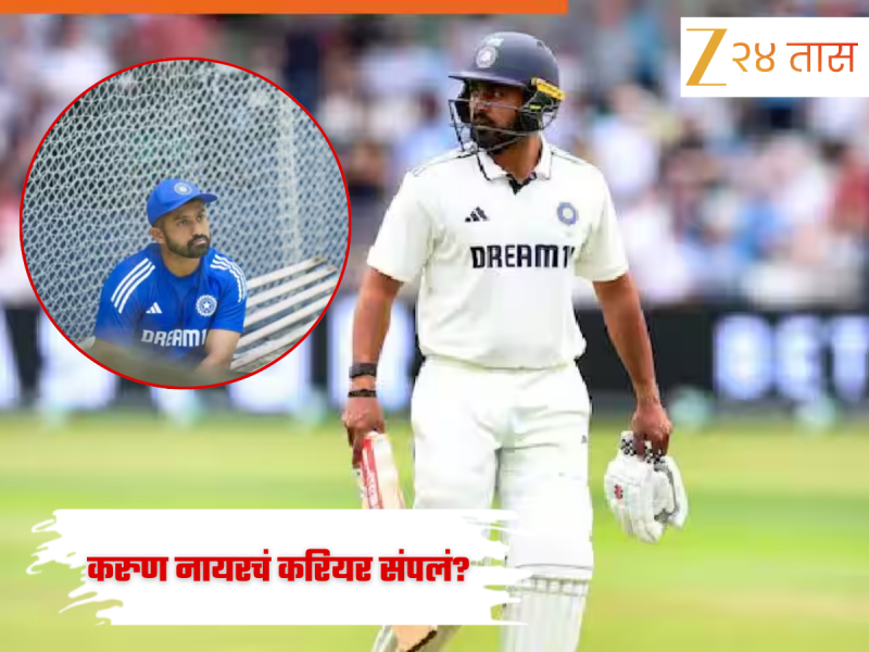Karun Nair: करुण नायरचं करियर संपलं? टीम इंडियाकडून आले मोठे वक्तव्य