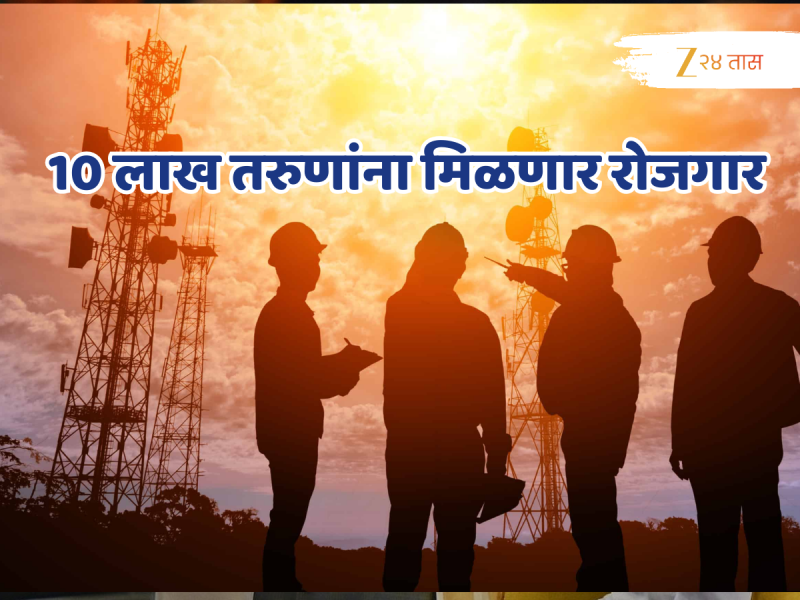भारतात टेलिकॉम सेक्टरमधील सर्वात मोठी नोकर भरती, 10 लाख तरुणांना मिळणार रोजगार
