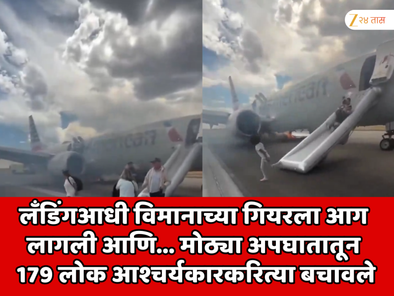 लँडिंगआधी विमानाच्या गियरला आग लागली आणि... मोठ्या अपघातातून 179 लोक आश्चर्यकारकरित्या बचावले