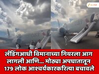 लँडिंगआधी विमानाच्या गियरला आग लागली आणि... मोठ्या अपघातातून 179 लोक बचावले