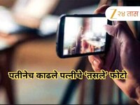 पतीनेच पत्नीचे अश्लील फोटो काढले, अन् मग नातेवाईकांना...; धाराशिव जिल्ह्यातील खळबळजन