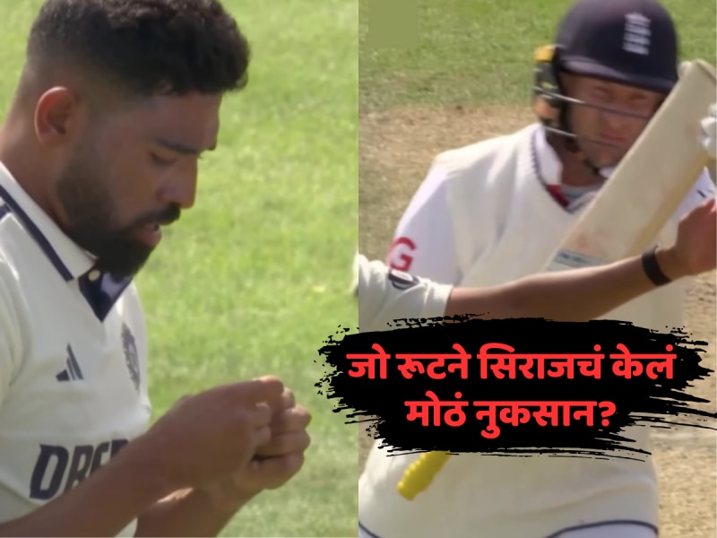 रन घेण्याच्या धावपळीत जो रूटने सिराजचं केलं मोठं नुकसान? मौल्यवान वस्तूवर मारली बॅट 