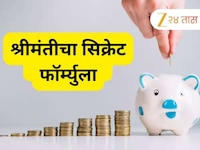 श्रीमंतीचा सिक्रेट फॉर्म्युला, 'या' 5 सवयी बदला आणि दर महिन्याला 10,000 बचत कराल!