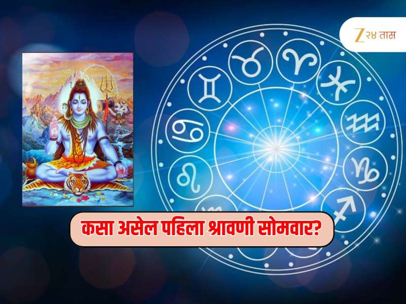 Horoscope : 28 जुलै श्रावणातील पहिला सोमवार, दुग्धशर्करायोग म्हणजे बुधादित्य योगामुळे बरसेल शिवशंकराची कृपा 