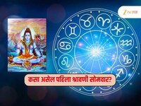 Horoscope : 28 जुलै श्रावणातील पहिला सोमवार, बुधादित्य योगामुळे बरसेल शिवशंकराची कृप