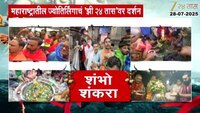 Five Jyotirlinga | पहिला श्रावणी सोमवार, भाविकाची मंदिरात तुफान गर्दी
