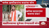 ठाकरेंचा खासदार नागेश आष्टीकरांना केंद्रीय गृहमंत्री अमित शाहांचा फोन