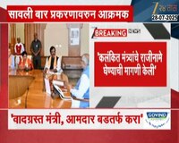 सावली बार प्रकरणावरुन आक्रमक, कलंकित मंत्र्यांचे राजीनामे घ्या 