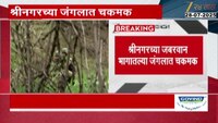 जम्मू काश्मीरमध्ये सैन्याचं 'ऑपरेशन महादेव'