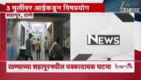 ठाणे हादरलं! 3 मुलींवर आईकडून विषप्रयोग