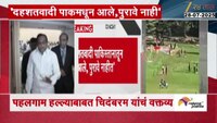 VIDEO| 'दहशतवादी पाकिस्तानातून आले, पुरावे नाही'