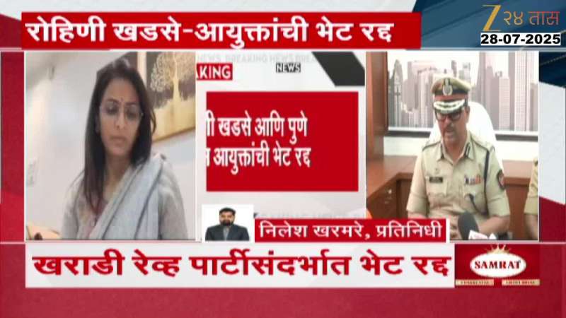 Rohini Khadse And Pune Police Commissioner Meeting Cancelled Reason Not Clear