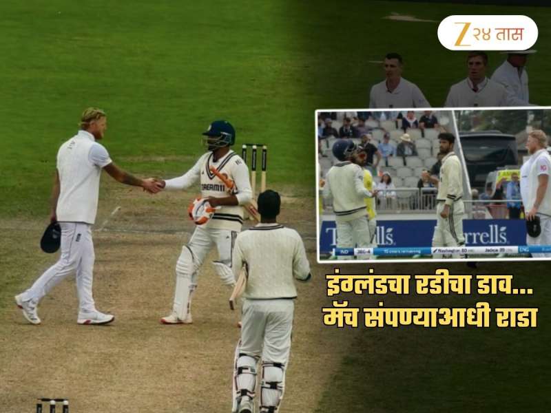 इंग्लंडचा रडीचा डाव! जडेजा, सुंदरला शतकापासून रोखण्यासाठी काय केलं पाहिलं का? मैदानात राडा