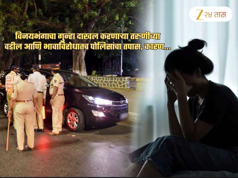 विनयभंगाचा गुन्हा दाखल करणाऱ्या वडील, भावाविरोधात पोलिसांनी सुरु केला तपास कारण..; अंबरनाथमधील विचित्र प्रकार