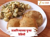 Shravan 2025: श्रावणी सोमवारचा उपवास आहे? बनवा राजगिऱ्याची पुरी, जाणून घ्या Recipe 