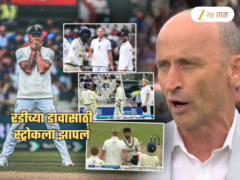 'मूर्खपणाचा...', रडीचा डाव खेळणाऱ्या स्ट्रोकला नासिर हुसैननेच झापलं! जडेजा, सुंदरची शतकं रोखण्याच्या प्लॅनवरुन...