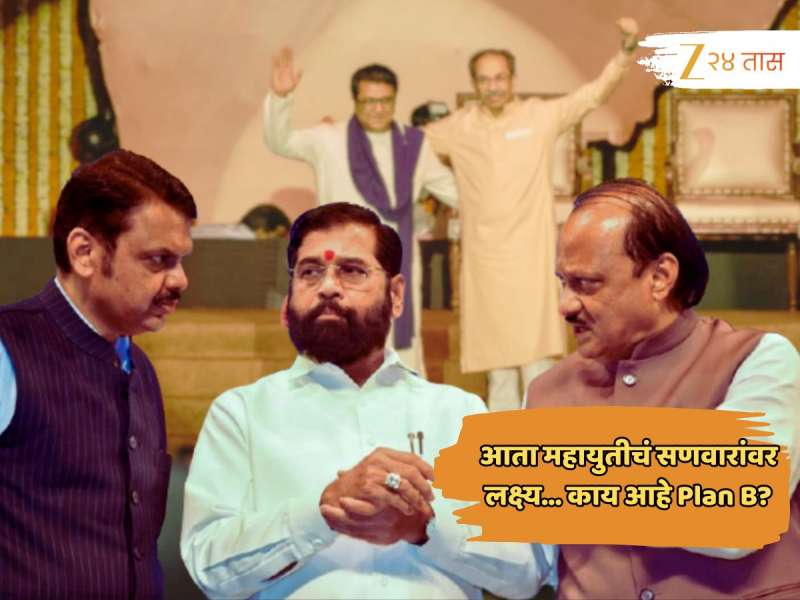 ठाकरे बंधुंच्या संभाव्य युतीची महायुतीला धास्ती! प्लॅन बी तयार, सणासुदीला...