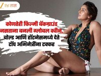 कोणतेही फिल्मी बॅकग्राउंड नसताना बनली ग्लोबल क्वीन, बोल्ड आणि हॉट लुकने असते चर्चेत 
