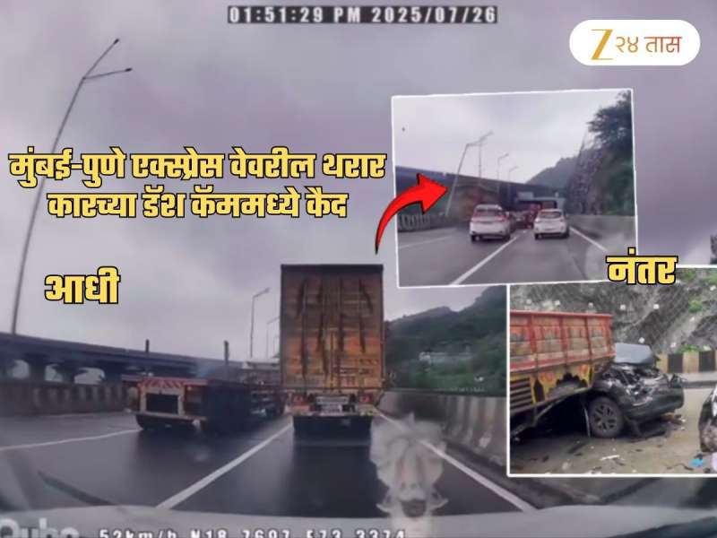 Mumbai-Pune Expressway वरचा अपघात कारच्या Dash Cam मध्ये कैद! 16 गाड्या चिरडणाऱ्या ट्रेलरचा Video