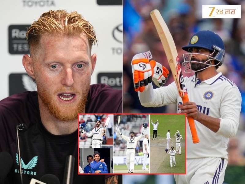 India vs England: 'तुम्ही जर फक्त 10 धावांसाठी...,' हँडशेक वादावर बेन स्टोक्सने अखेर