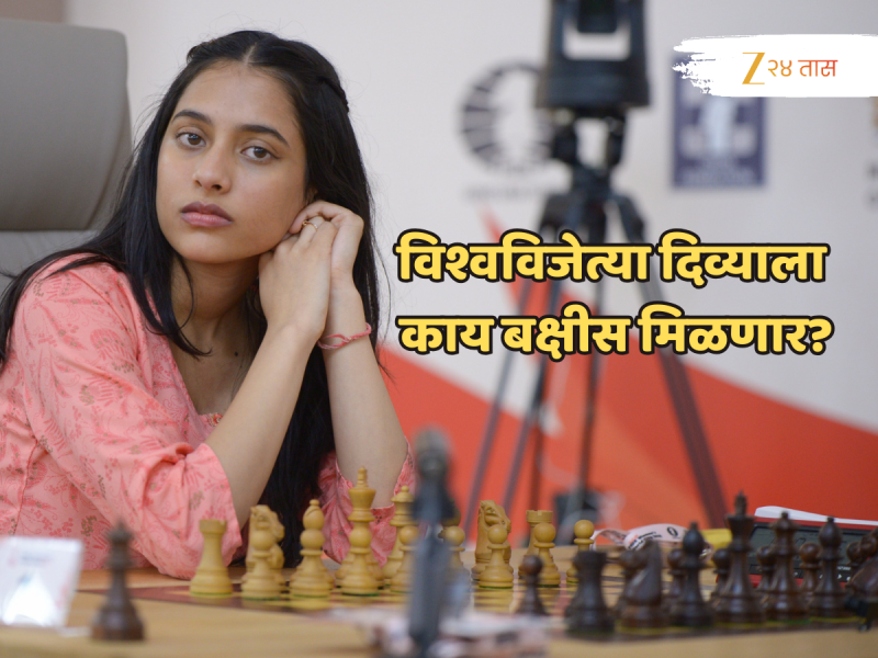 Divya Deshmukh: बुद्धिबळ विश्वचषक जिंकणाऱ्या विदर्भकन्या दिव्या देशमुखला काय बक्षीस मिळणार?