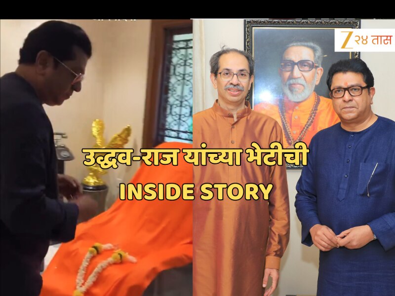 मातोश्रीतील बाळासाहेबांच्या खोलीत उद्धव आणि राज, ठाकरे बंधुभेटीची INSIDE STORY