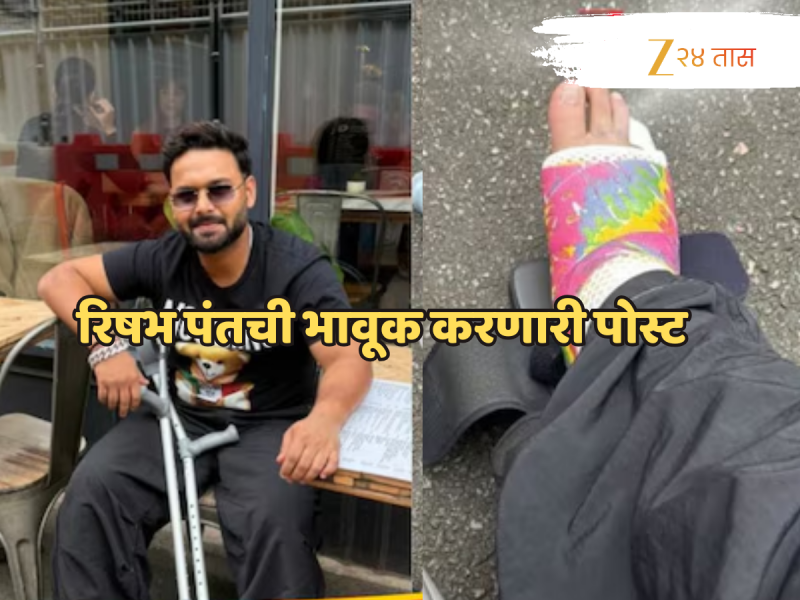 Rishabh Pant: 'जेव्हा माझं फ्रॅक्चर ठीक होईल...' हातात कुबड्या घेऊन चालणाऱ्या रिषभ पंतची भावूक पोस्ट