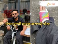 Rishabh Pant: 'जेव्हा माझं फ्रॅक्चर ठीक होईल...' हातात कुबड्या घेऊन चालणाऱ्या रिषभ प