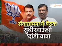 भाजपच्या सेवाग्राम बैठकीला सुधीरभाऊंची दांडी, पक्षात नाराज?