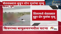शिरुरमध्ये शेततळ्यात बुडून दोन मुलांचा मृत्यू 