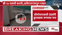 नांदेडच्या रुग्णालयात उंदरांचं राज्य? ऑपरेशनआधी उंदरानं कुरतडला पाय 