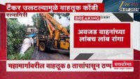 मुंबई- गोवा महामार्गावरील वाहतूक 8 तासांपासून ठप्प; अवजड वाहनांच्या लांबच लांब रांगा 